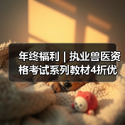 年终福利 | 执业兽医资格考试系列教材4折优惠包邮，考点覆盖精准，题量丰富，助力备考2026年全国执业兽医资格考试！（图4）
