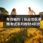 年终福利 | 执业兽医资格考试系列教材4折优惠包邮，考点覆盖精准，题量丰富，助力备考2026年全国执业兽医资格考试！（图1）