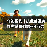 年终福利 | 执业兽医资格考试系列教材4折优惠包邮，考点覆盖精准，题量丰富，助力备考2026年全国执业兽医资格考试！（图3）