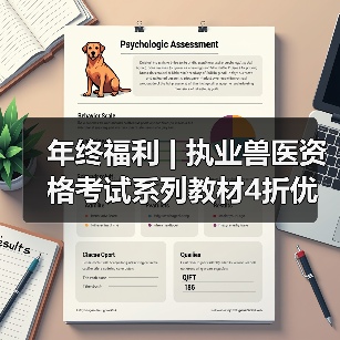 年终福利 | 执业兽医资格考试系列教材4折优惠包邮，考点覆盖精准，题量丰富，助力备考2026年全国执业兽医资格考试！（图2）