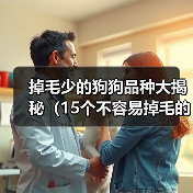 掉毛少的狗狗品种大揭秘(15个不容易掉毛的狗狗品种,让你家免受毛团团的困扰)(图2) 掉毛少的狗狗品种大揭秘(15个不容易掉毛的狗狗品种,让你家免受毛团团的困扰)(图2)
