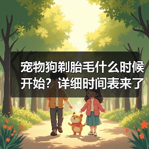 宠物狗剃胎毛什么时候开始？详细时间表来了（图2）