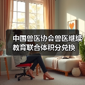 中国兽医协会兽医继续教育联合体积分兑换（图1）