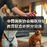 中国兽医协会兽医继续教育联合体积分兑换（图3）