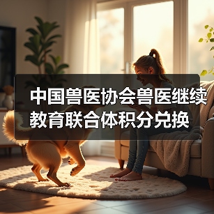 中国兽医协会兽医继续教育联合体积分兑换（图4）
