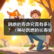 鹦鹉的寿命究竟有多长?(揭秘鹦鹉的长寿奥秘,让你掌握延长鹦鹉寿命的方法)(图4) 鹦鹉的寿命究竟有多长?(揭秘鹦鹉的长寿奥秘,让你掌握延长鹦鹉寿命的方法)(图4)