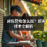 脓包异物怎么找?超声技术全解析(图1) 脓包异物怎么找?超声技术全解析(图1)