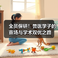 全员保研!兽医学子的赛场与学术双优之路(图4) 全员保研!兽医学子的赛场与学术双优之路(图4)