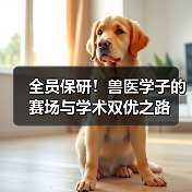 全员保研!兽医学子的赛场与学术双优之路(图3) 全员保研!兽医学子的赛场与学术双优之路(图3)