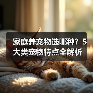 家庭养宠物选哪种？5大类宠物特点全解析（图4）