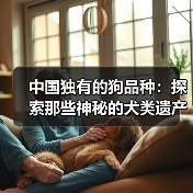 中国独有的狗品种：探索那些神秘的犬类遗产（图1）