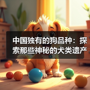 中国独有的狗品种：探索那些神秘的犬类遗产（图2）