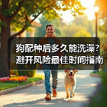 狗配种后多久能洗澡？避开风险最佳时间指南（图1）
