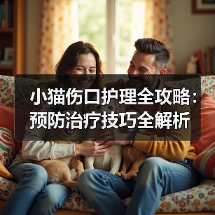 小猫伤口护理全攻略:预防治疗技巧全解析(图4) 小猫伤口护理全攻略:预防治疗技巧全解析(图4)
