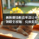 兽医继续教育年度证书领取全攻略：兑换奖励怎么领？（图2）