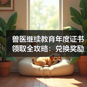 兽医继续教育年度证书领取全攻略：兑换奖励怎么领？（图3）