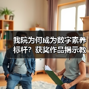 我院为何成为数字素养标杆?获奖作品揭示教学与技术融合新路径(图1) 我院为何成为数字素养标杆?获奖作品揭示教学与技术融合新路径(图1)