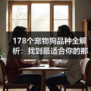 178个宠物狗品种全解析:找到最适合你的那一款!(图4) 178个宠物狗品种全解析:找到最适合你的那一款!(图4)