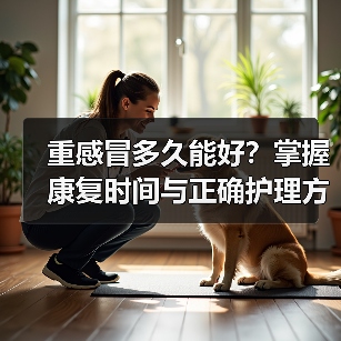 重感冒多久能好?掌握康复时间与正确护理方法(图2) 重感冒多久能好?掌握康复时间与正确护理方法(图2)