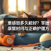 重感冒多久能好?掌握康复时间与正确护理方法(图4) 重感冒多久能好?掌握康复时间与正确护理方法(图4)