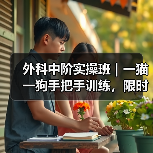 外科中阶实操班|一猫一狗手把手训练,限时开班技能提升快(图3) 外科中阶实操班|一猫一狗手把手训练,限时开班技能提升快(图3)