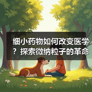 细小药物如何改变医学？探索微纳粒子的革命性应用（图1）