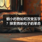 细小药物如何改变医学？探索微纳粒子的革命性应用（图4）
