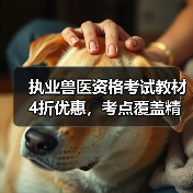 执业兽医资格考试教材4折优惠,考点覆盖精准题量丰富,备考必备选哪个?(图1) 执业兽医资格考试教材4折优惠,考点覆盖精准题量丰富,备考必备选哪个?(图1)