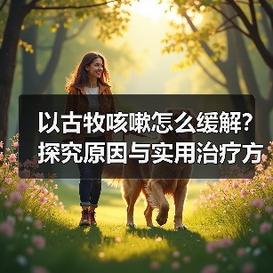 以古牧咳嗽怎么缓解？探究原因与实用治疗方法（图1）