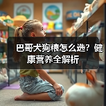 巴哥犬狗粮怎么选？健康营养全解析（图2）