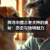 探寻中国古老犬种的奥秘:历史与独特魅力(图2) 探寻中国古老犬种的奥秘:历史与独特魅力(图2)