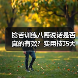 捻舌训练八哥说话是否真的有效？实用技巧大揭秘（图1）