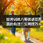 捻舌训练八哥说话是否真的有效？实用技巧大揭秘（图2）