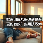 捻舌训练八哥说话是否真的有效？实用技巧大揭秘（图3）