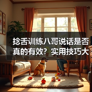 捻舌训练八哥说话是否真的有效？实用技巧大揭秘（图4）