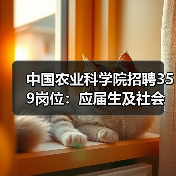 中国农业科学院招聘359岗位:应届生及社会人才速看(图2) 中国农业科学院招聘359岗位:应届生及社会人才速看(图2)