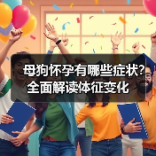 母狗怀孕有哪些症状?全面解读体征变化(图2) 母狗怀孕有哪些症状?全面解读体征变化(图2)