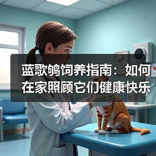 蓝歌鸲饲养指南：如何在家照顾它们健康快乐（图2）