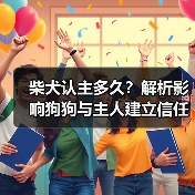 柴犬认主多久？解析影响狗狗与主人建立信任的关键因素（图2）