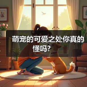 萌宠的可爱之处你真的懂吗？