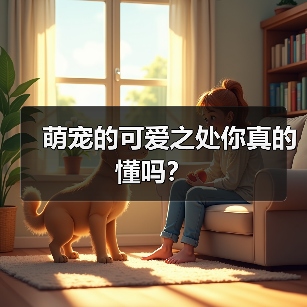 萌宠的可爱之处你真的懂吗？（图3）