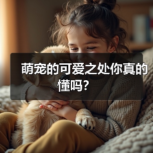 萌宠的可爱之处你真的懂吗？（图4）