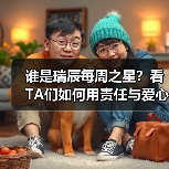 谁是瑞辰每周之星?看TA们如何用责任与爱心点亮职场(图1) 谁是瑞辰每周之星?看TA们如何用责任与爱心点亮职场(图1)