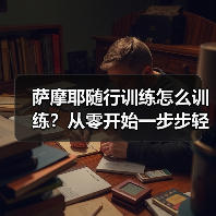 萨摩耶随行训练怎么训练？从零开始一步步轻松掌握（图3）