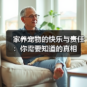 家养宠物的快乐与责任：你需要知道的真相（图2）