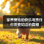 家养宠物的快乐与责任：你需要知道的真相（图4）