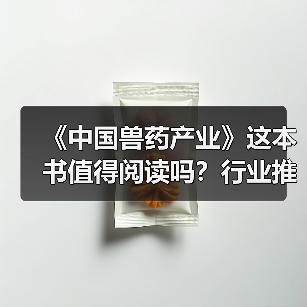《中国兽药产业》这本书值得阅读吗？行业推荐（图4）