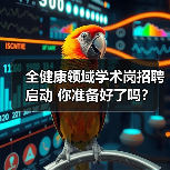 全健康领域学术岗招聘启动 你准备好了吗？（图2）