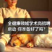 全健康领域学术岗招聘启动 你准备好了吗？（图3）