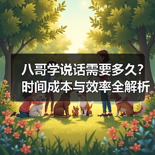 八哥学说话需要多久？时间成本与效率全解析（图3）